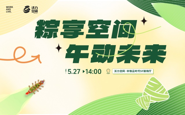 "粽"享空间 · "午"动未来（西北片区）