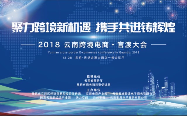 2018云南跨境电商·官渡大会