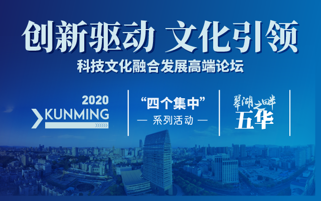 翠湖之畔·科技文化融合发展高端论坛丨报名入口