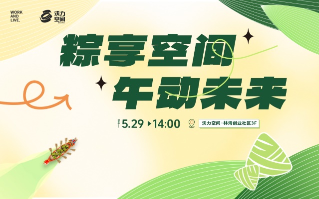 "粽"享空间 · "午"动未来（园西片区）
