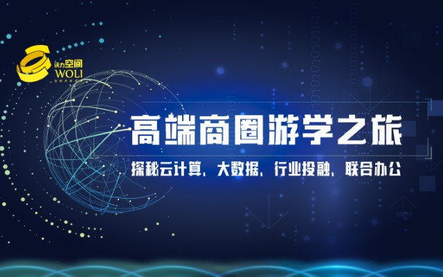 沃力游学·2018上海丨高端商圈游学之旅