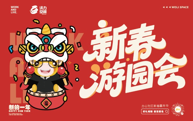 新春游园会（西北片区）