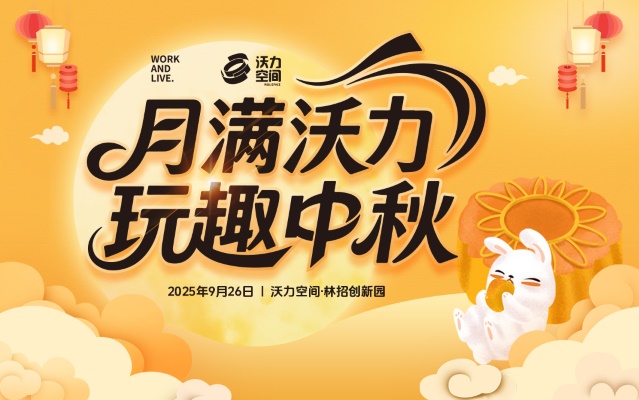 月满沃力 · 玩趣中秋（园西片区）