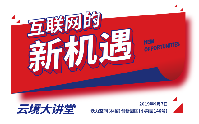 云境大讲堂：野百合的春天——互联网的新机遇