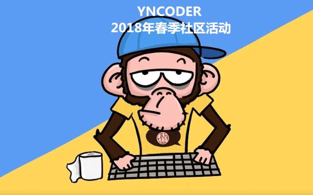 YNCODER 2018年春季社区活动