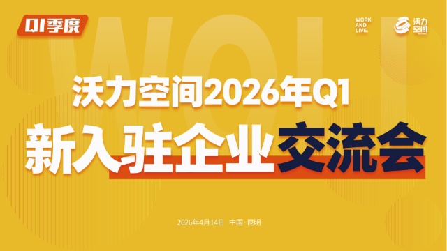 2026年Q1新入驻企业交流会—链接资源·协同成长·共赢未来