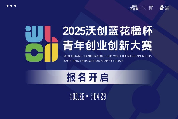 2025沃创蓝花楹杯青年创业创新大赛（国内组）项目报名招募已开启！