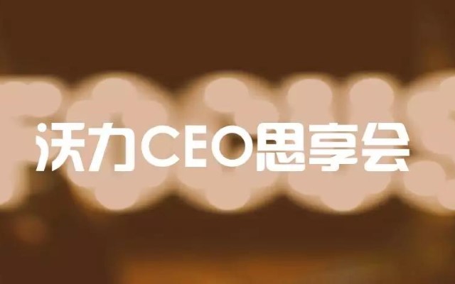 【活动预告】沃力CEO思享会-创始人的场景观