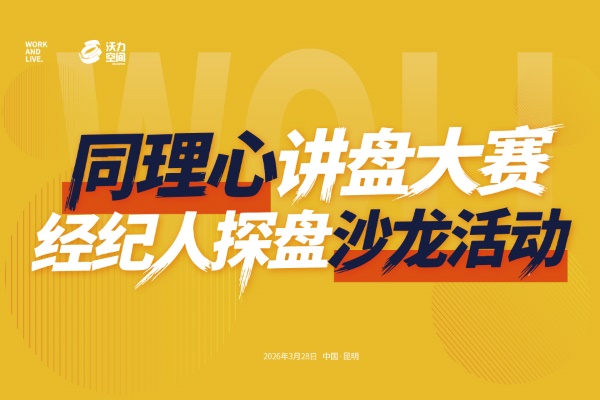 沃力空间·同理心讲盘大赛&经纪人探盘沙龙活动，面向内部业务人员、外部商办房产及产业经纪人开放参与，赛后专属沙龙助力行业伙伴深度对接！