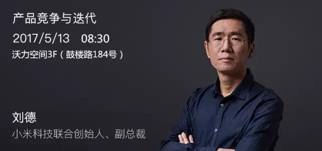 【报名】创业云课堂第9期 | 刘德：产品竞争与迭代
