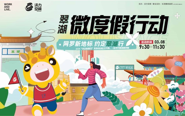 “沃企职场能量日--翠湖微度假行动”报名开始啦！