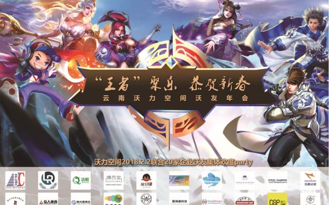 “王者”聚乐，恭贺新春——沃力空间林海社区年会
