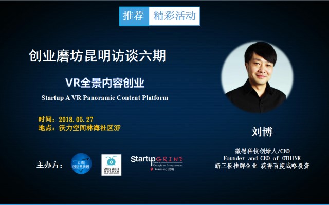 【活动报名】创业磨坊昆明访谈六期-VR全景内容创业