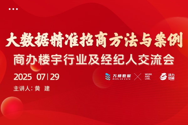 “大数据精准招商方法与案例”商办楼宇行业及经纪人交流会