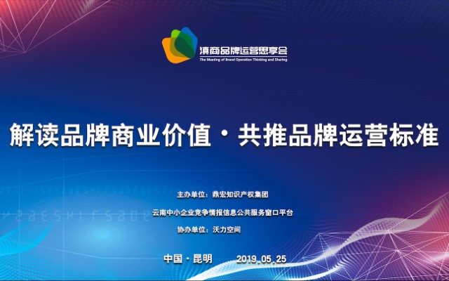 活动报名 | 滇商品牌运营思享会·第一期
