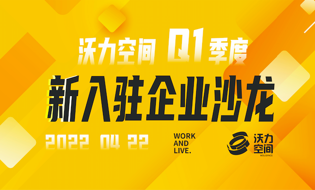活动回顾|2022沃力空间Q1季度新入驻企业交流沙龙