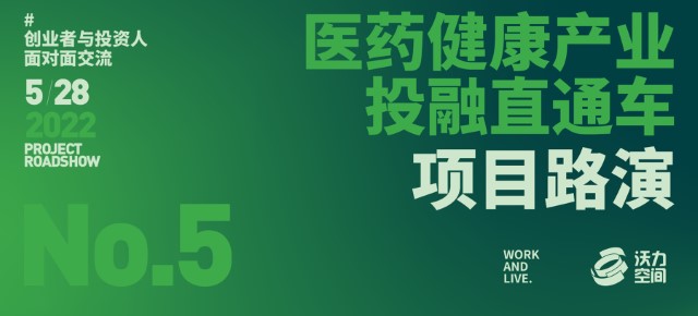 活动回顾|沃力医药健康产业投融直通车·项目路演活动圆满落幕