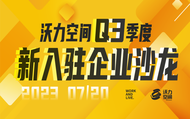 活动回顾丨2023沃力空间Q3季度新入驻企业交流会