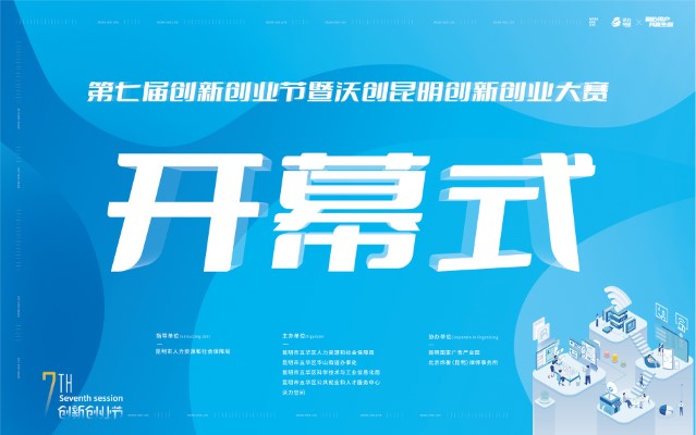 活动回顾丨2023沃力空间第七届创新创业节暨“沃创昆明”创新创业大赛盛大开幕！