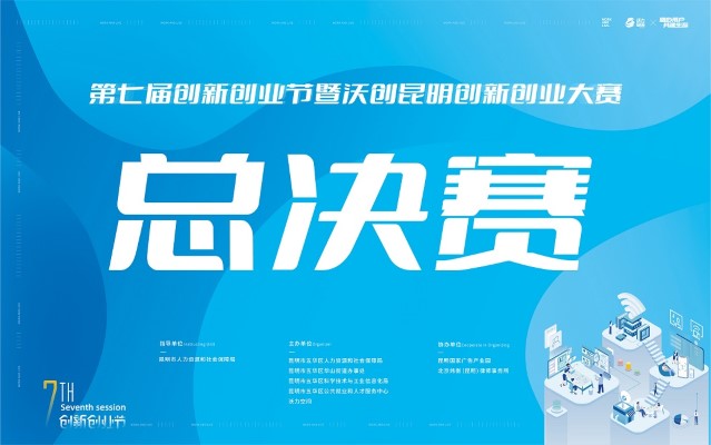“沃创昆明”创新创业大赛“决赛”盛大举行！