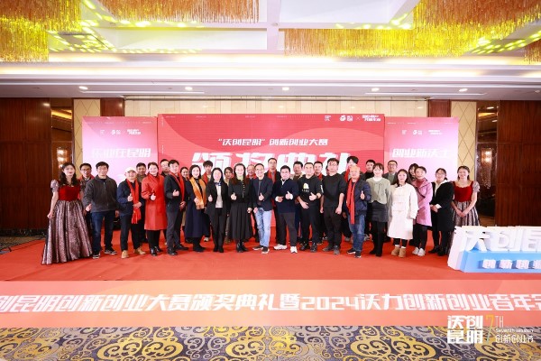 “沃创昆明”创新创业大赛“颁奖典礼”盛大举行，大赛圆满收官！