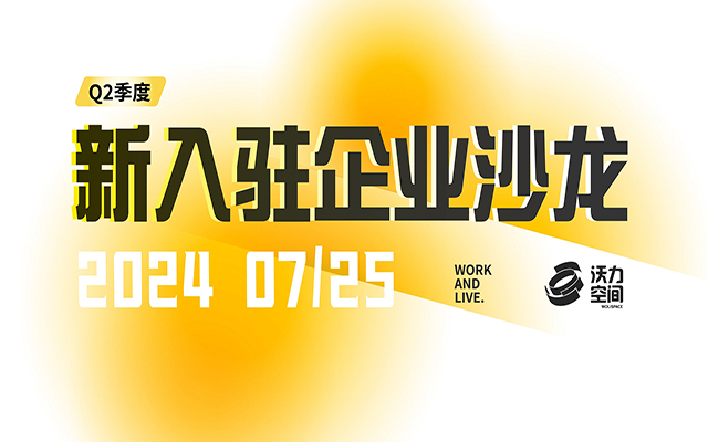 活动回顾丨2024年Q2季度新入驻企业交流会
