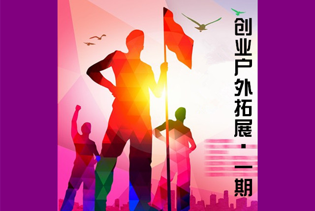 创业户外拓展·1期