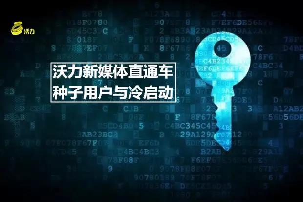 沃力新媒体直通车•1期：种子用户与冷启动