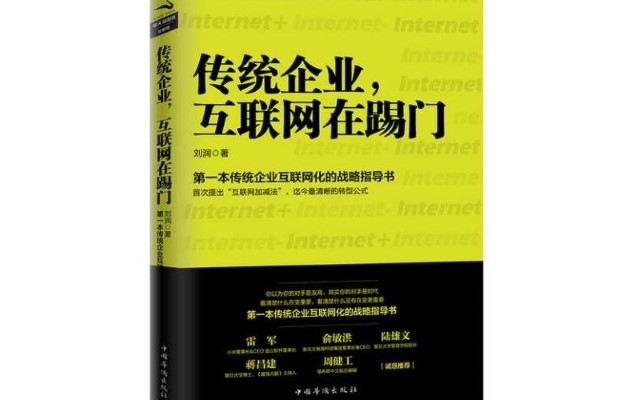 创业读书会第13期｜共读《传统企业，互联网在踢门》