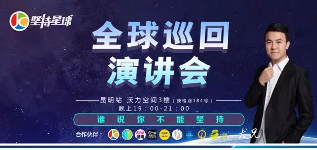 《谁说你不能坚持》全球巡回演讲会•昆明站