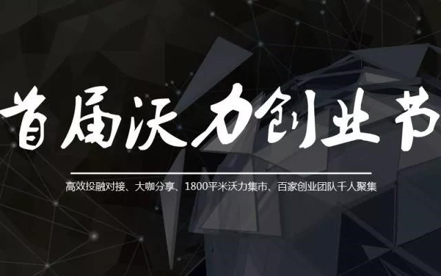 让创造发挥价值，首届沃力创业节精彩回顾！