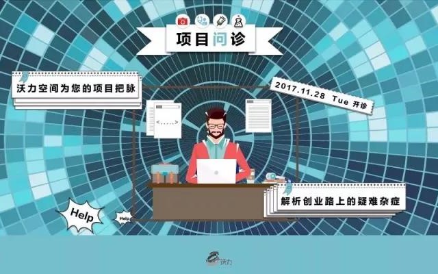 项目问诊第一期丨资深创业导师把脉创业项目