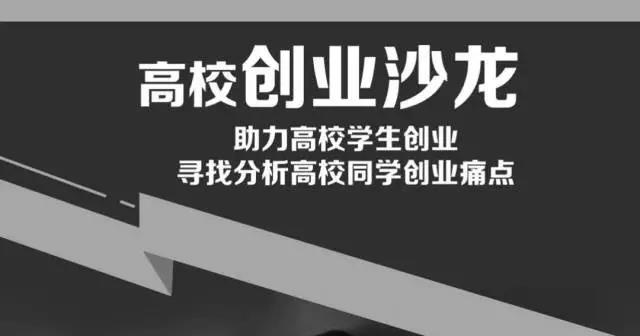 沃力空间-高校创业沙龙第一期