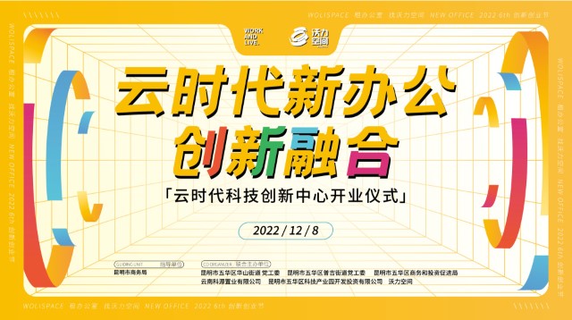 活动回顾|云时代科技创新中心盛大开业